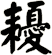耰