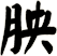 胦