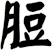 脰