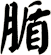 腯