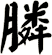 膦