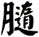 膸