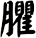 臞