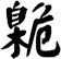 臲
