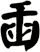 臿