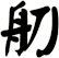 舠
