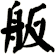 舨