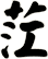 茳