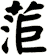 菃