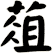 葅