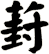 葑