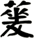 蓌