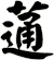 蓪