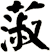 蔋