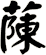 蔯
