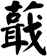 蕺