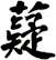 薿
