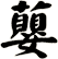 蘡