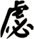 虙