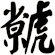 虩