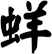蛘