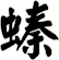 螓