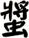 螿