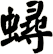 蟳