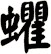 蠷