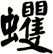 蠼