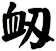衂