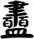 衋