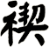 褉