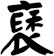 褎