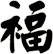 褔