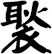 褧