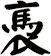 褭