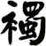 襡