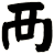 襾