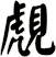 覤