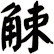 觫