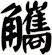 觿