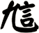 訄