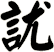 訧