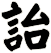 詒