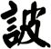 詖