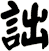 詘