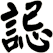 誋