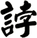 誖