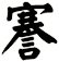 謇
